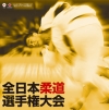 All Japan Judo Championship 2010